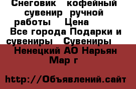 Снеговик - кофейный  сувенир  ручной  работы! › Цена ­ 150 - Все города Подарки и сувениры » Сувениры   . Ненецкий АО,Нарьян-Мар г.